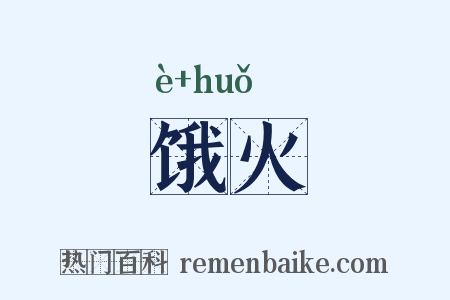 饿火是什么意思的图片